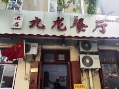 -九龙餐厅(大沽路店)