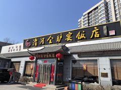 -漕河全驴宴饭店(徐水店)