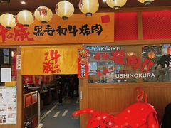 门面-牛藏·黑毛和牛烧肉(环市东店)