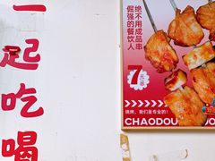 -炒豆合作社(东四总店)