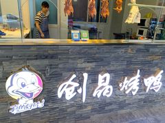 -创晶烤鸭(吴山路店)