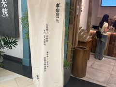 -李山山茶事(景枫店)