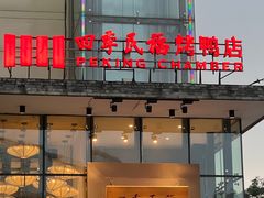 -四季民福烤鸭店(望京旺角店)