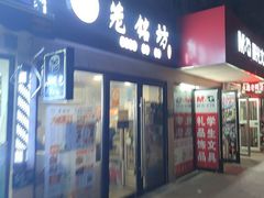 门面-笼铭坊(北蔡店)