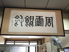 门面-周震馄饨