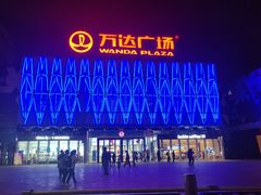 -宁波鄞州万达广场