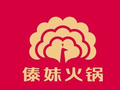 -傣妹火锅(狮子桥店)