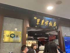 -东来顺饭庄(apm总店)