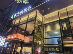 -鑫小城故事·藕汤·家常菜(台北一路总店)