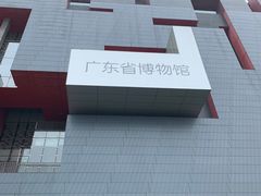 -广东省博物馆
