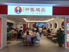 门面-钟姐炖品(印象城百盛店)