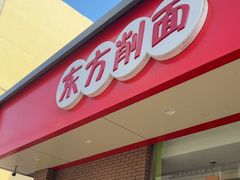 -东方削面(迎泽街店)