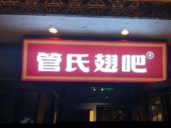 -管氏翅吧(护国寺店)