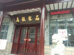 android_upload_pic-石家饭店原址