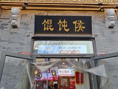 -馄饨侯(前门店)