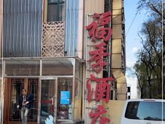 门面-福季酒店(怡园绿景店)