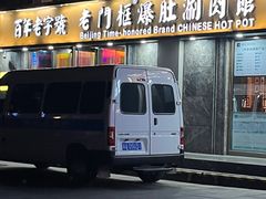 -清真·老门框爆肚涮肉·中华老字号(丰管路店)
