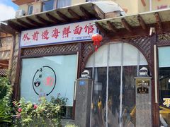 -从前慢海鲜面馆
