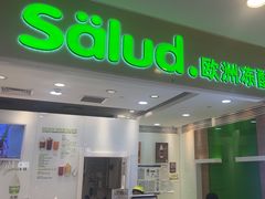 -Salud撒露欧洲冻酸奶(蓝色港湾店)