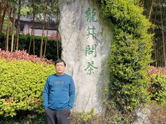 -十八棵（老龙井）御茶园(老龙井店)