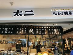 门面-太二酸菜鱼(正大广场店)