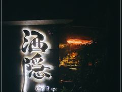 -Joy酒隐(西湖店)