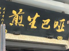 -哑巴生煎(临顿路店)
