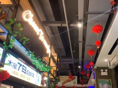 -木屋烧烤(创意园店)