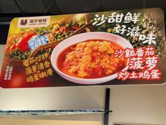 -茄子恰恰·新云南小炒(金池购物中心店)