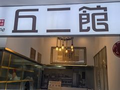 -丘二馆.川菜.江湖菜(八一路好吃街店)