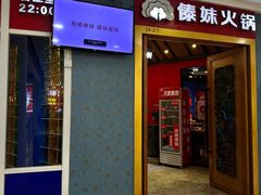 -傣妹火锅(罗宾森购物中心店)