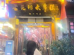 -杏花村水席楼·洛阳水席(老城十字街店)