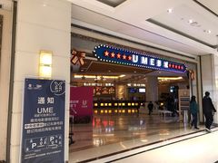 -UME影城(南通中南CBD店)