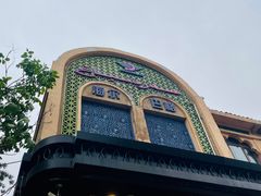 -海尔巴格·新疆菜(吐鲁番店)