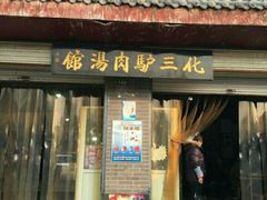 -化三驴肉汤馆(小南门店)