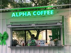 门面-ALPHA COFFEE阿尔法咖啡(虹泉路店)