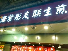 门面-上海紫彤友联生煎(金沙井店)