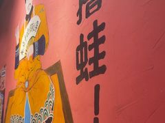 -老天桥蛙炉火锅(姑苏总店)
