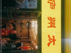 门面-庐州太太(信地店)