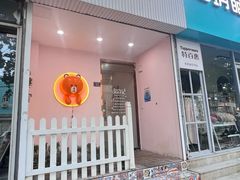-Tomado绿色烘焙(大尧三路店)