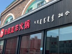 -沁原羔羊火锅(新天地店)