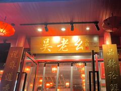 -吴老幺火锅(金龙店)