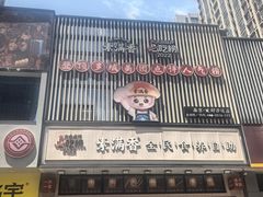 -素满香·食养自助(建邺万达店)