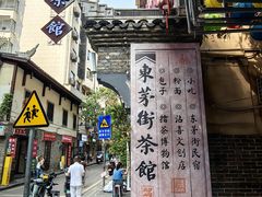 -東茅街茶馆