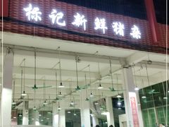 -标记美食新鲜猪杂(兴南大道店)