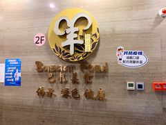 -巴扎美食·新疆菜·西域歌舞表演餐厅(新疆大厦店)