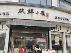 -玖鲜小笼(中山广场店)