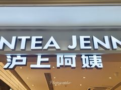 -沪上阿姨·臻选茶饮(上海环球港店)