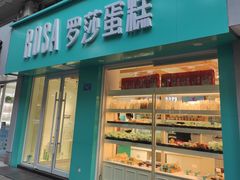 门面-罗莎蛋糕(红旗店)