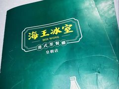 -海王冰室(皇朝店)